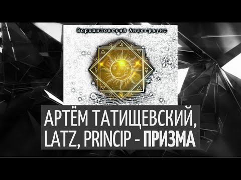 Latz, Артем Татищевский, Принцип - Тротуары видео (клип)