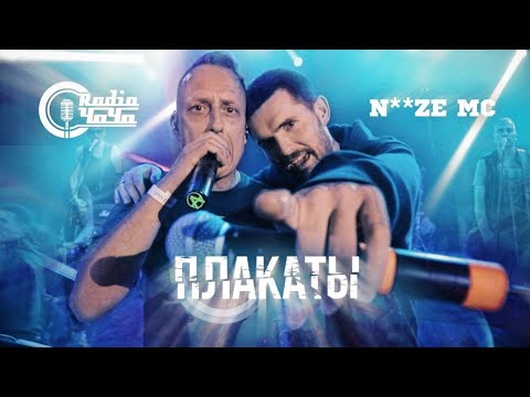 Radio ЧАЧА - Плакаты видео (клип)