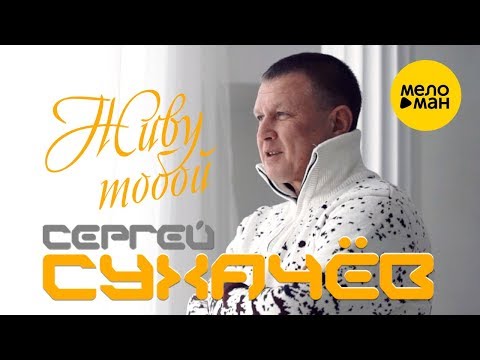 Сергей Сухачёв - Всегда с тобой видео (клип)