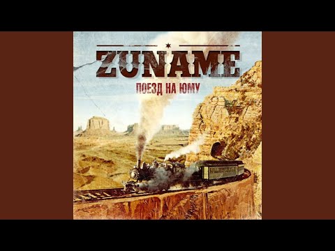 Zuname - Тост видео (клип)