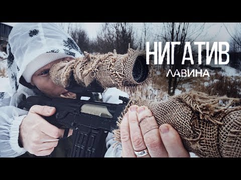 Нигатив - Лавина видео (клип)