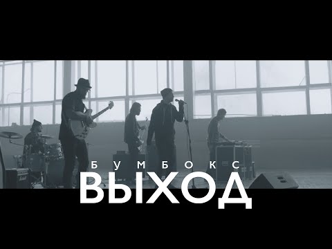 Бумбокс - Выход видео (клип)