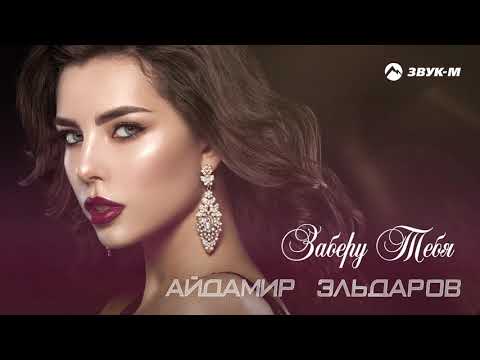 Айдамир Эльдаров - Заберу тебя видео (клип)