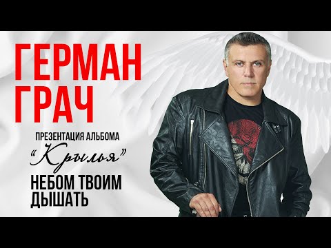 Гера Грач - Небом твоим дышать (Live) видео (клип)