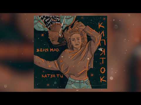 Женя MAD, KATYA TU - Кипяток видео (клип)