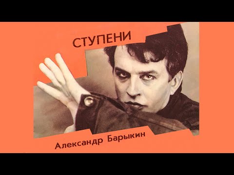 Александр Барыкин - Ступени видео (клип)