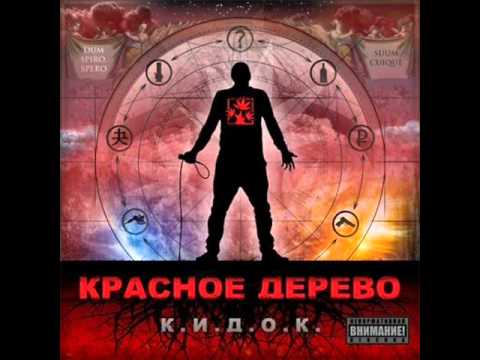 Красное Дерево - За Кидок Продакшн (Beatbox от SHARP SFX) видео (клип)