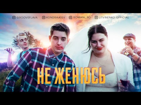 КОНДРАТЬЕВ - Не женюсь видео (клип)