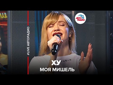 Моя Мишель - ХУ (Акустика) видео (клип)