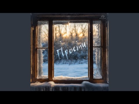 ЧАЙНЫЙ, Группа Покровский - Прости видео (клип)