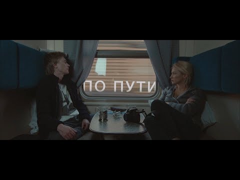 Фильм - На пути видео (клип)