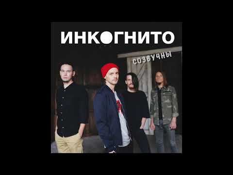 Инкогнито - Созвучны видео (клип)