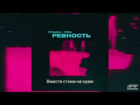 Пульсы, Tora - Ревность видео (клип)