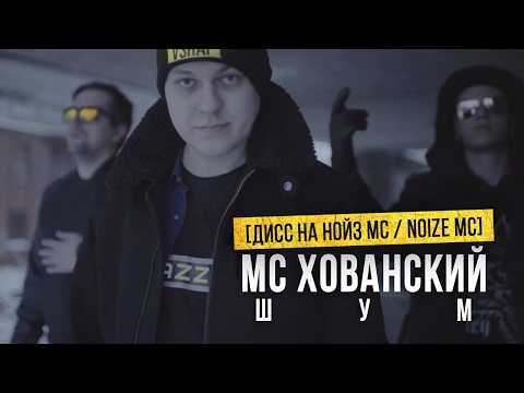 МС Хованский - Шум (Дисс на Noize MC) видео (клип)