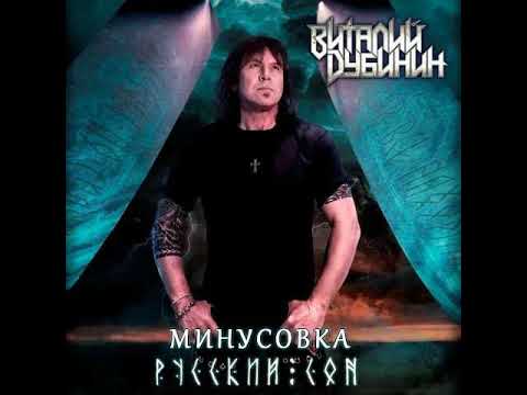 Виталий Дубинин - Русский сон (Instrumental) видео (клип)