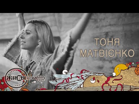 Тоня Матвієнко - Сміються, плачуть солов'ї (Studio Live) видео (клип)