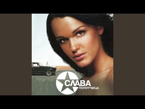 Слава - Лейся, ночь видео (клип)