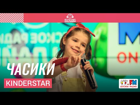 Kinderstar - Часики видео (клип)