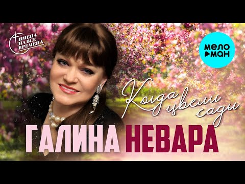 Галина Невара - Когда цвели сады видео (клип)