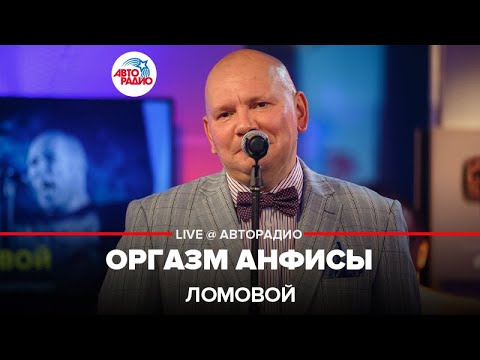 Ломовой - Оргазм Анфисы видео (клип)