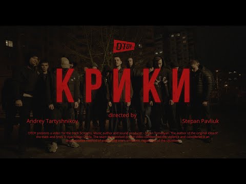 OTOY - КРИКИ видео (клип)