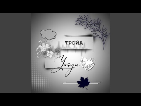 ТРОЙА - Уходи видео (клип)