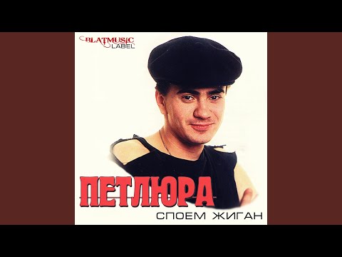 Петлюра - Алёшка видео (клип)