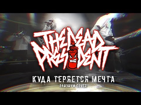 The Dead President - Это мой мир видео (клип)