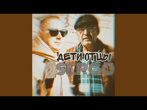 Sergo - Дети oтцы видео (клип)