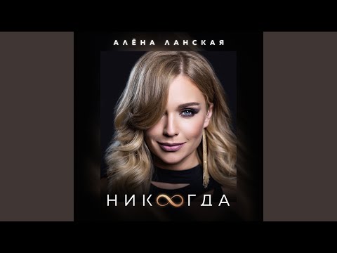 Алена Ланская - Никогда видео (клип)