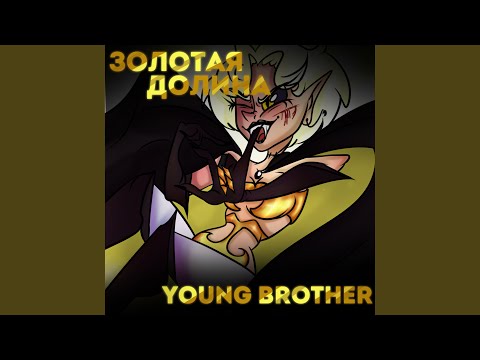 Young Brother - Золотая долина видео (клип)