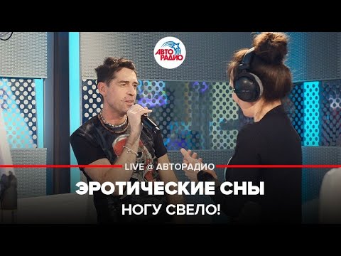 Ногу Свело! - Эротические Сны (Live 2019) видео (клип)