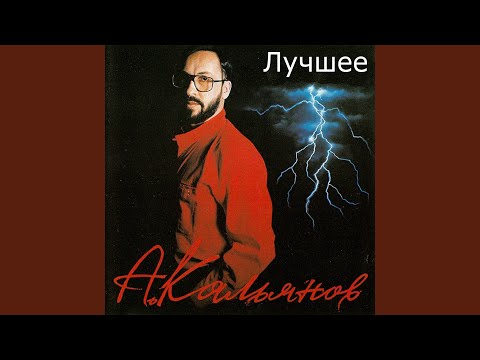 Александр Кальянов - Шальная осень видео (клип)