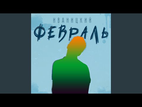 Иваницкий - Февраль видео (клип)