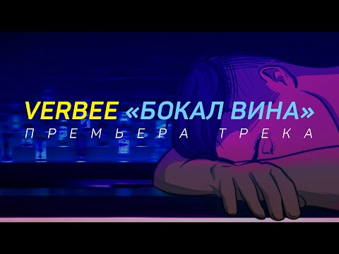 VERBEE - Бокал вина видео (клип)