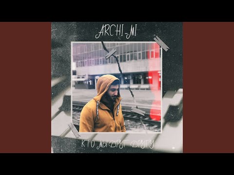 Archi Di, Alissson - Кто мы друг другу видео (клип)