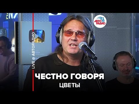 цветы - если честно видео (клип)