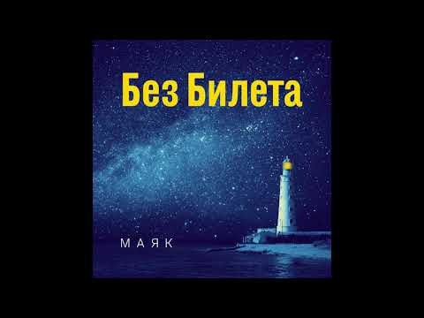 Без билета - Маяк видео (клип)