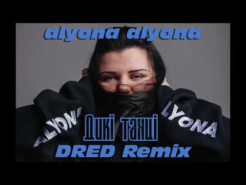 alyona alyona - Дикі Танці (Dred Remix) видео (клип)