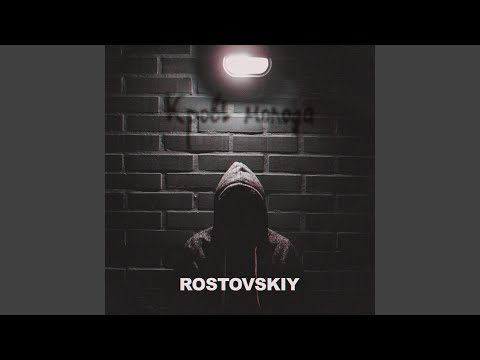 Rostovskiy - Братка, будь здоров видео (клип)