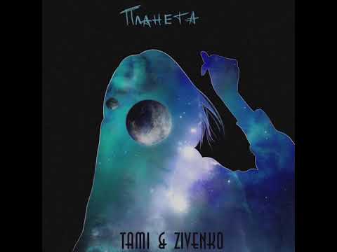 Tami, ZIVENKO - Планета видео (клип)