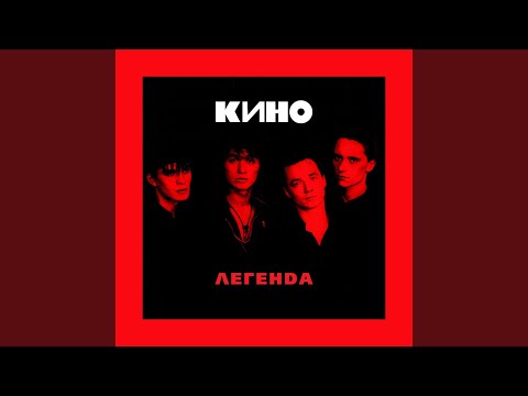 Кино - Малыш (Акустика) видео (клип)