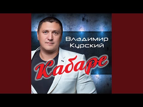 Владимир Курский, Алим Зульпикаров - Отпусти её видео (клип)