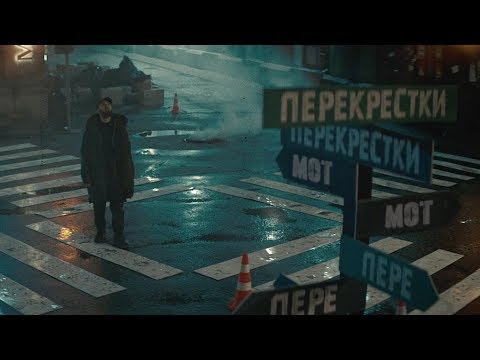 МОТ - Перекрестки видео (клип)