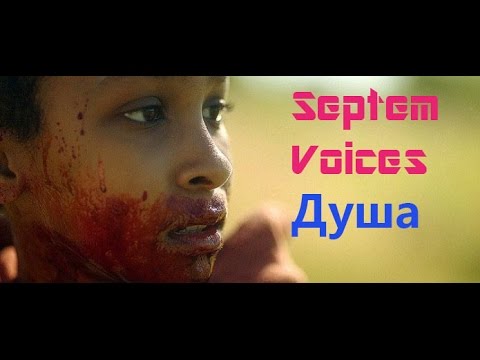 Septem Voices - Душа видео (клип)