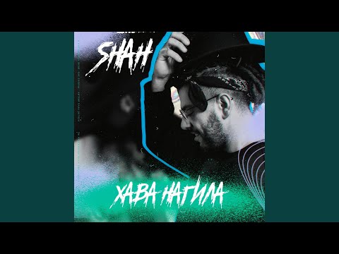 Shah - Хава нагила видео (клип)