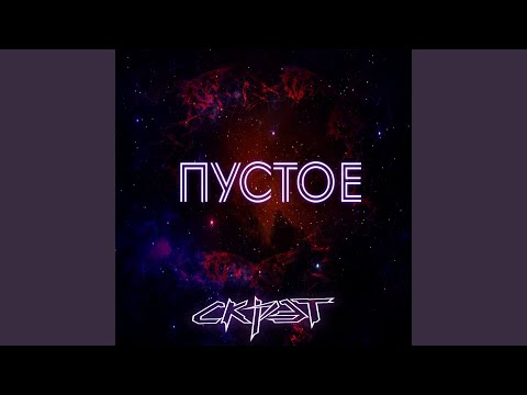 Скрэт - Психастения (Prod. by VITOMIX) видео (клип)