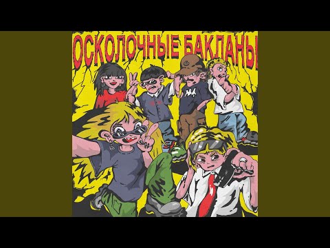 Окурки Тем - Осколки (DJ Freelancer Club Remix) видео (клип)