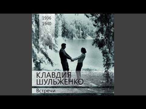 Клавдия Шульженко, Владимир Коралли - Любовь и спорт видео (клип)