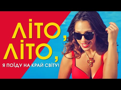 Natalka Karpa - Літо-літо видео (клип)